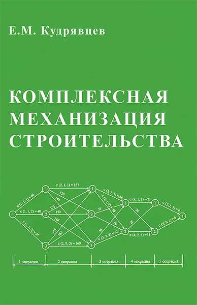 Обложка книги Комплексная механизация строительства. Учебник, Е. М. Кудрявцев