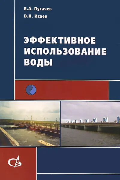 Обложка книги Эффективное использование воды, Е. А. Пугачев, В. Н. Исаев