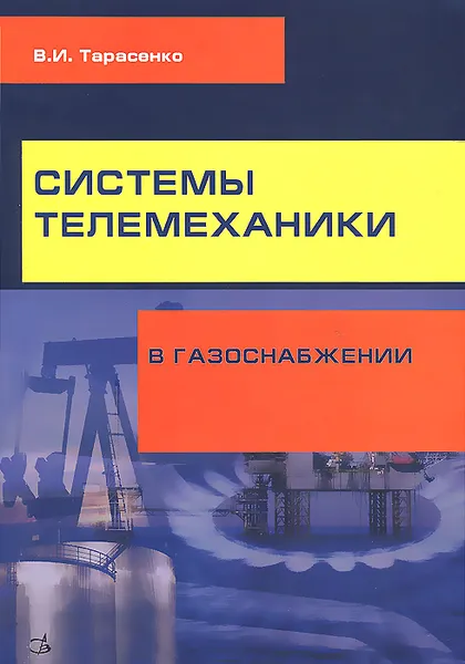 Обложка книги Системы телемеханики в газоснабжении РФ. Учебное пособие, В. И. Тарасенко