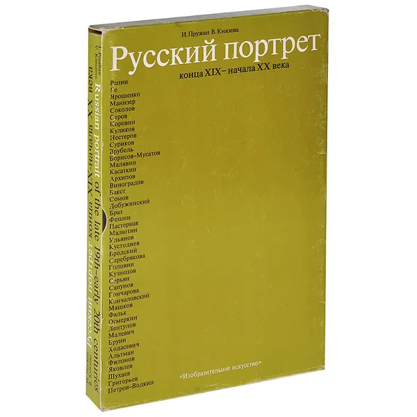 Обложка книги Русский портрет конца XIX - начала XX века. Живопись. Графика, И. Пружан, В. Князева