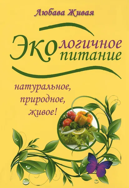 Обложка книги Экологичное питание. Натуральное, природное, живое!, Любава Живая