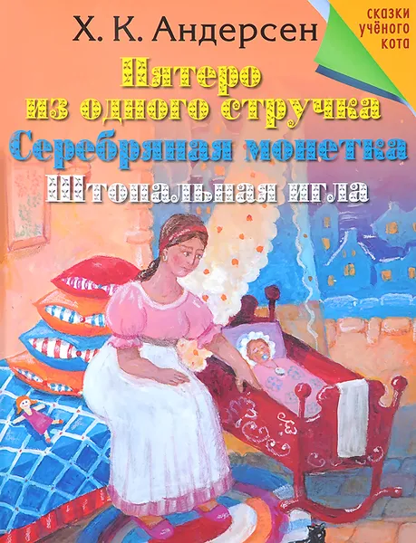 Обложка книги Пятеро из одного стручка. Серебряная монетка. Штопальная игла, Х. К. Андерсен