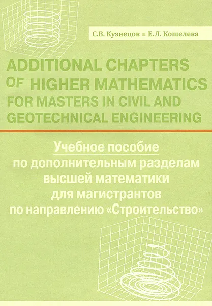 Обложка книги Additional Chapters of Higher Mathematics for Masters in Civil and Geotechnical Engineering / Учебное пособие по дополнительным разделам высшей математики для магистрантов по направлению 
