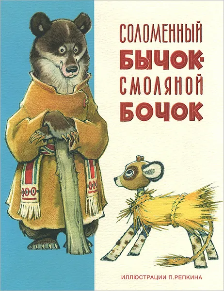 Обложка книги Соломенный бычок - смоляной бочок, А. Н. Нечаев