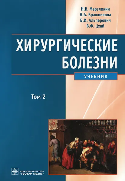 Обложка книги Хирургические болезни. Учебник. В 2 томах. Том 2, Н. В. Мерзликин, Н. А. Бражникова, Б. И. Альперович, В. Ф. Цхай