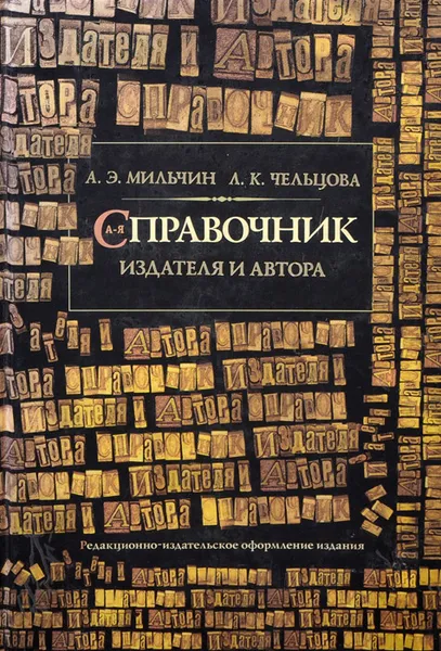 Обложка книги Справочник издателя и автора. Редакционно-издательское оформление издания, А. Э. Мильчин, Л. К. Чельцова