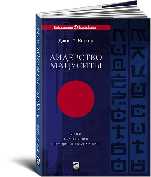 Обложка книги Лидерство Мацуситы, Джон П. Коттер