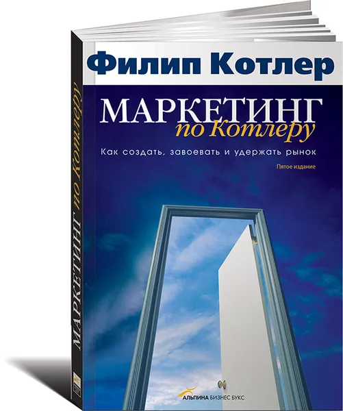 Обложка книги Маркетинг по Котлеру. Как создать, завоевать и удержать рынок, Филип Котлер