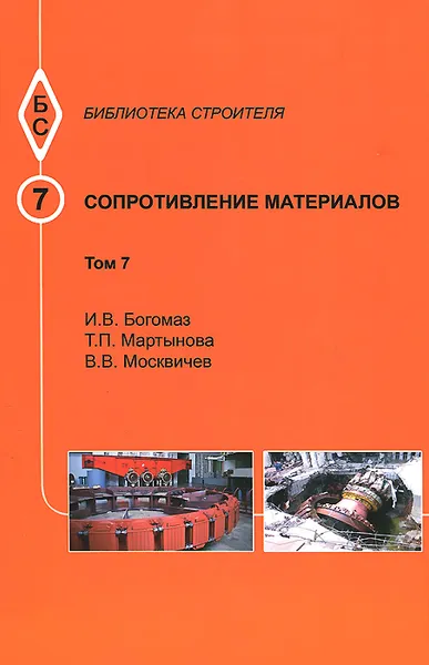 Обложка книги Сопротивление материалов. Том 7. Учебное пособие, И. В. Богомаз, Т. П. Мартынова, В. В. Москвичев