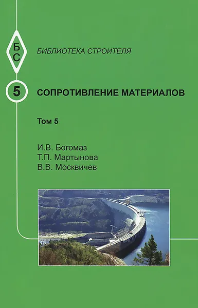 Обложка книги Сопротивление материалов. Том 5. Учебное пособие, И. В. Богомаз, Т. П. Мартынова, В. В. Москвичев