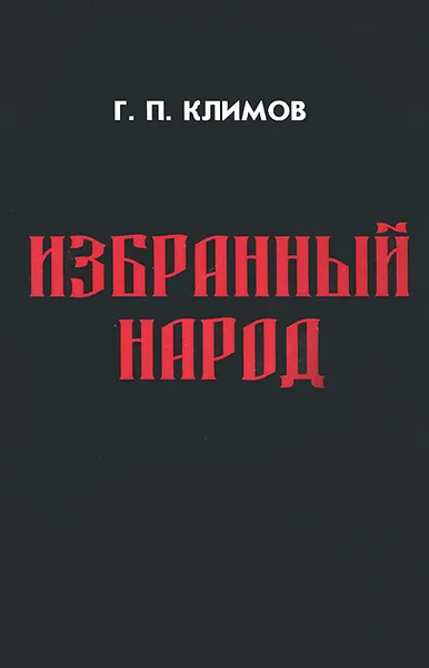 Обложка книги Избранный народ, Г. П. Климов