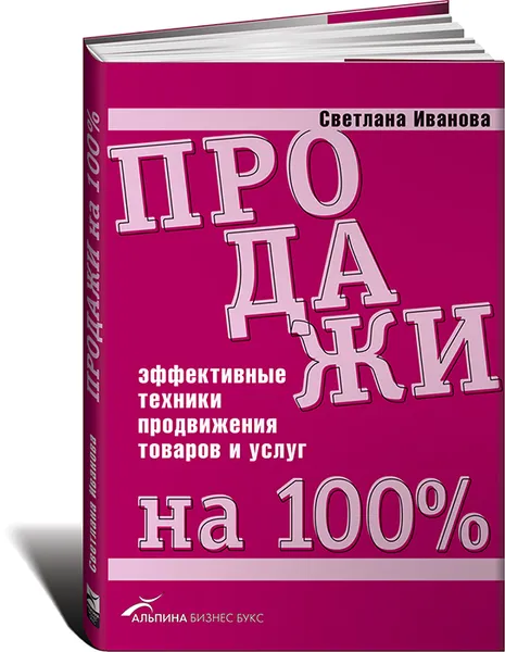 Обложка книги Продажи на 100%. Эффективные техники продвижения товаров и услуг, Иванова Светлана Владимировна