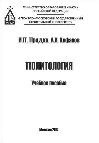 Обложка книги Политология. Учебное пособие, И. П. Прядко, А. В. Кофанов