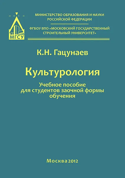 Обложка книги Культурология. Учебное пособие, К. Н. Гацунаев