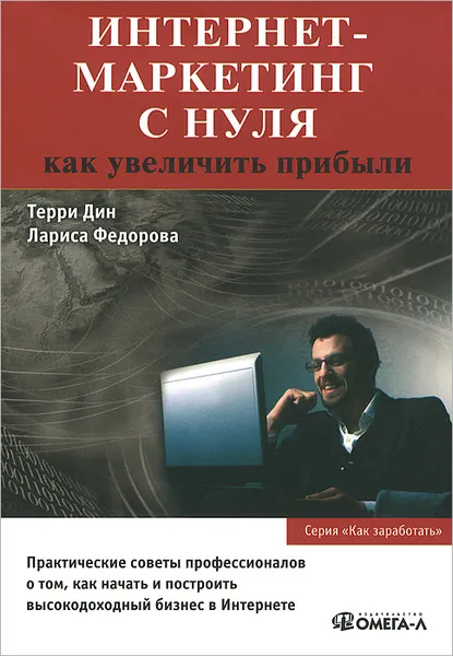 Обложка книги Интернет-маркетинг с нуля. Как увеличить прибыли, Дин Терри, Лариса Федорова