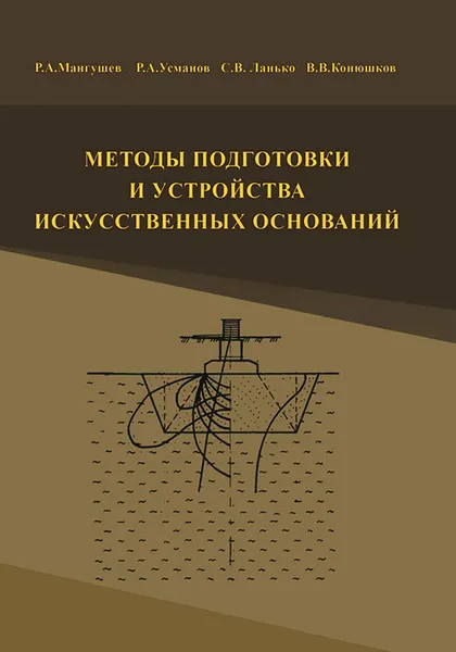 Обложка книги Методы подготовки и устройства искусственных оснований. Учебное пособие, Р. А. Мангушев, Р. А. Усманов, С. В. Ланько, В. В. Конюшков