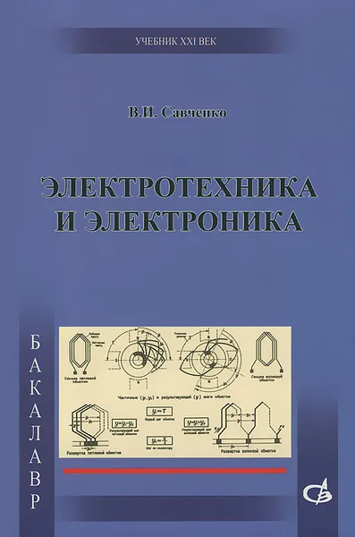 Обложка книги Электротехника и электроника. Учебник, В. И. Савченко