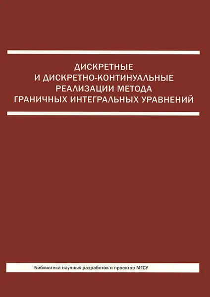 Обложка книги Дискретные и дискретно-контитуальные реализации метода граничных интегральных уравнений, П. А. Акимов, А. Б. Золотов, В. Н. Сидоров, М. Л. Мозгалева