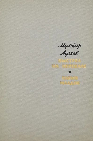Обложка книги Выстрел на перевале. Племя младое, Мухтар Ауэзов