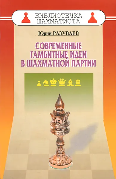 Обложка книги Современные гамбитные идеи в шахматной партии, Юрий Разуваев