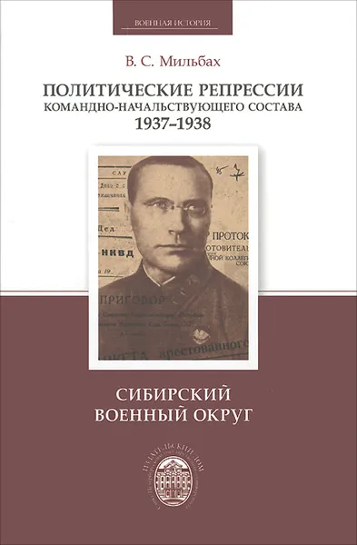 Обложка книги Политические репрессии командно-начальствующего состава 1937-1938. Сибирский военный округ, В. С. Мильбах