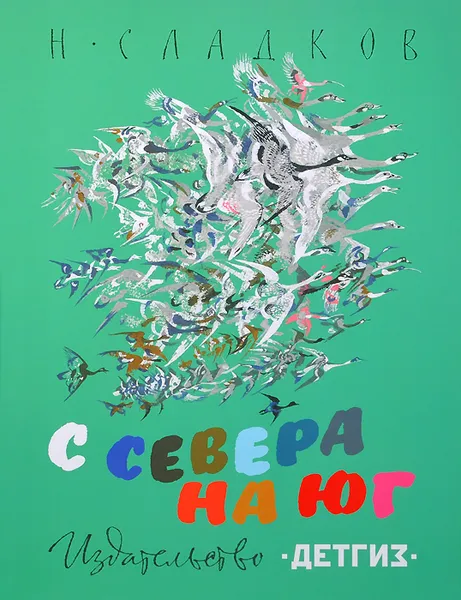 Обложка книги С севера на юг, Н. Сладков