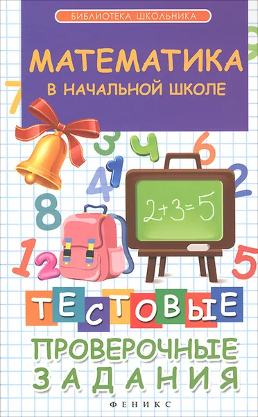 Обложка книги Математика в начальной школе.Тестовые проверочные задания, Э. И. Матекина