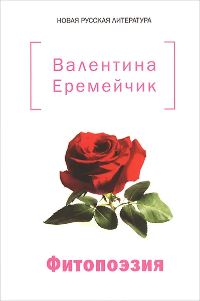 Обложка книги Фитопоэзия, Валентина Еремейчик