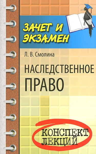 Обложка книги Наследственное право. Конспект лекций, Л. В. Смолина