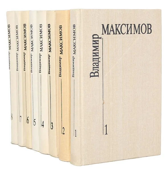 Обложка книги Владимир Максимов. Собрание сочинений в 8 томах (комплект из 8 книг), В. Максимов