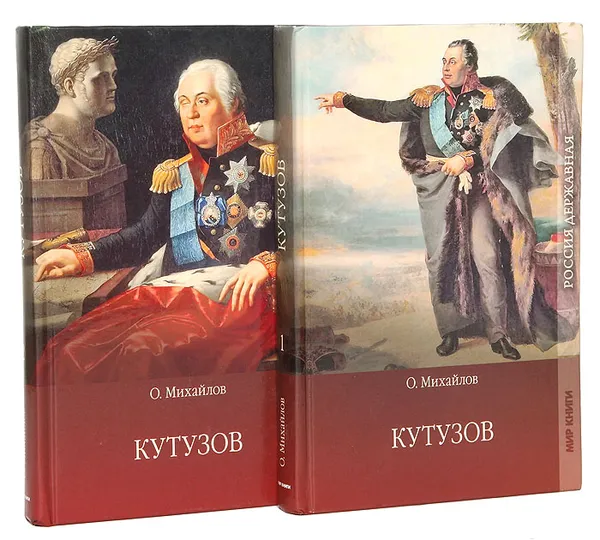 Обложка книги Кутузов (комплект из 2 книг), Михайлов Олег Николаевич