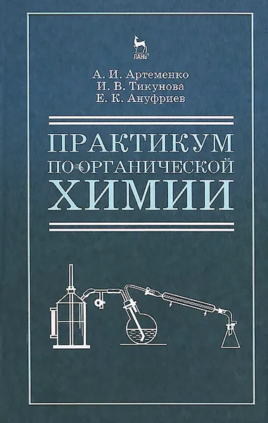 Обложка книги Органическая химия. Практикум. Учебное пособие, А. И. Артеменко, И. В. Тикунова, Е. К. Ануфриева