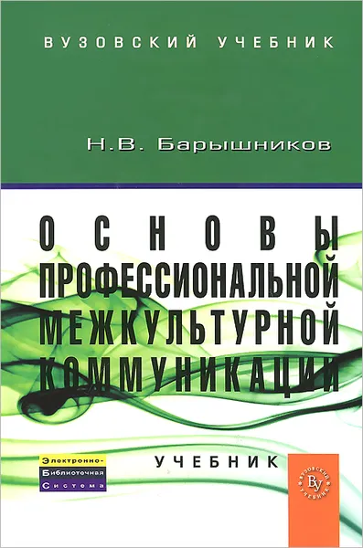 Обложка книги Основы профессиональной межкультурной коммуникации. Учебник, Н. В. Барышников