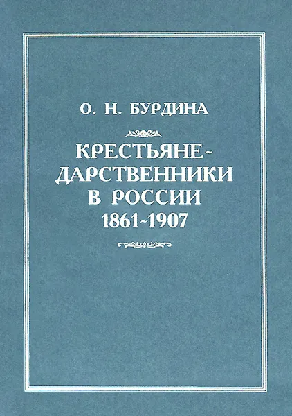 Обложка книги Крестьяне-дарственники в России 1861-1907, О. Н. Бурдина