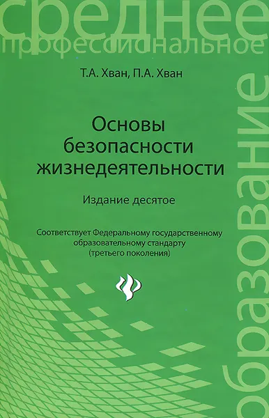 Обложка книги Основы безопасности жизнедеятельности. Учебное пособие, Т. А, Хван, П. А. Хван