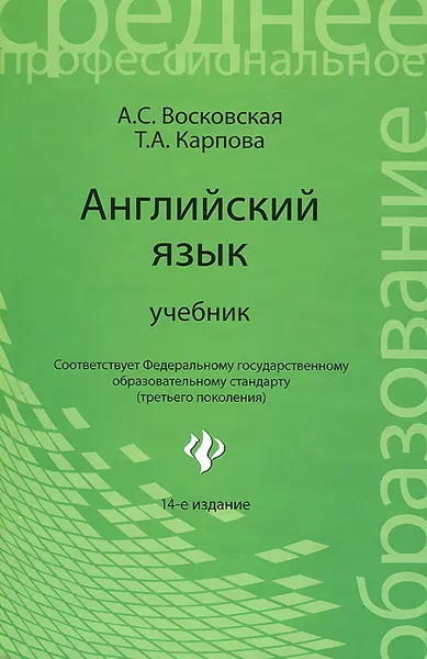 Обложка книги Английский язык. Учебник, Восковская Анжела Сергеевна, Карпова Татьяна Анатольевна