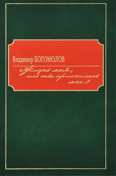 Обложка книги Жизнь моя, иль ты приснилась мне..., Владимир Богомолов
