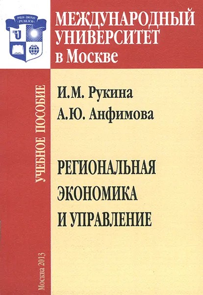 Обложка книги Региональная экономика и управление. Учебное пособие, И. М. Рукина, А. Ю. Анфимова