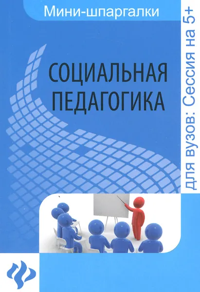 Обложка книги Социальная педагогика. Шпаргалка, Д. В. Альжев