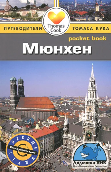 Обложка книги Мюнхен. Путеводитель, Барбара Редклифф Роджерс