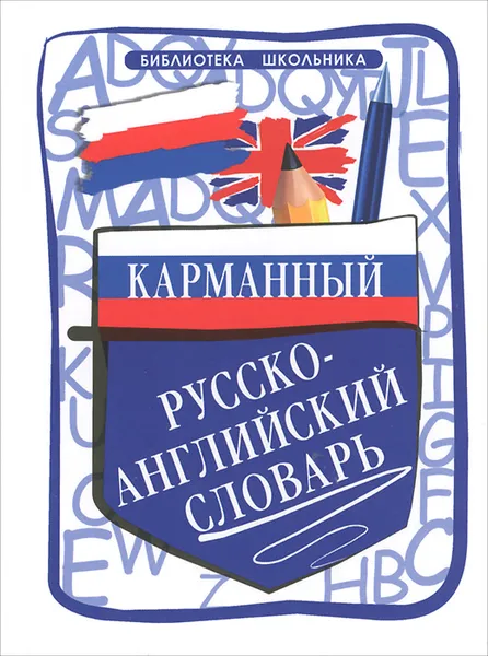 Обложка книги Карманный русско-английский словарь, О. Н. Мусихина