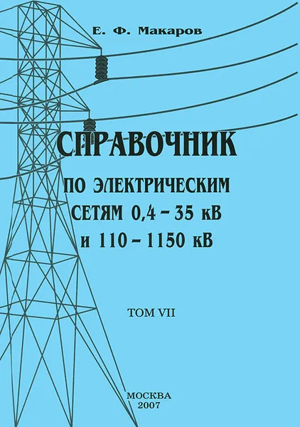 Обложка книги Справочник по электрическим сетям 0,4-35 кВ и 110-1150 кВ. Том 7, Е. Ф. Макаров