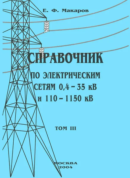 Обложка книги Справочник по электрическим сетям 0,4-35 кВ и 110-1150 кВ. Том 3, Е. Ф. Макаров