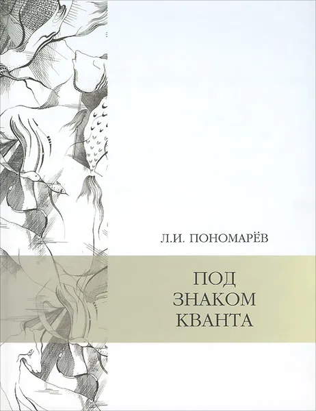 Обложка книги Под знаком кванта, Л. И. Пономарев