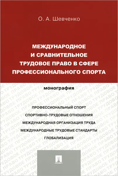 Обложка книги Международное и сравнительное трудовое право в сфере профессионального спорта, О. А. Шевченко