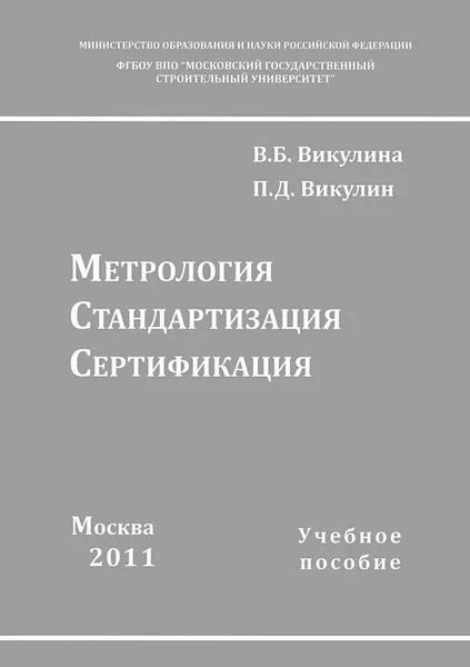 Обложка книги Метрология, стандартизация, сертификация. Учебное пособие, В. Б. Викулина, П. Д. Викулин