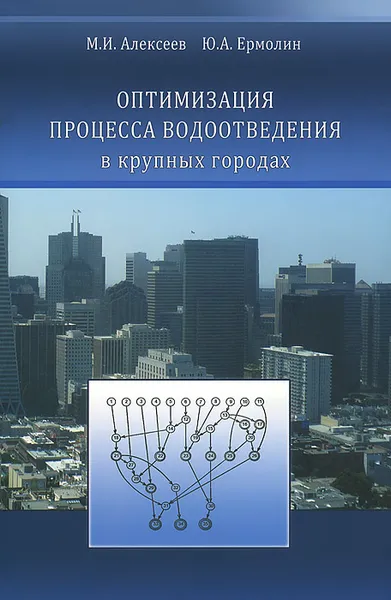 Обложка книги Оптимизация процесса водоотведения в крупных городах, М. И. Алексеев, Ю. А. Ермолин