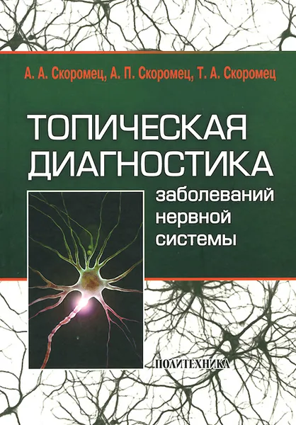 Обложка книги Топическая диагностика заболеваний нервной системы, А. А. Скоромец, А. П. Скоромец, Т. А. Скоромец