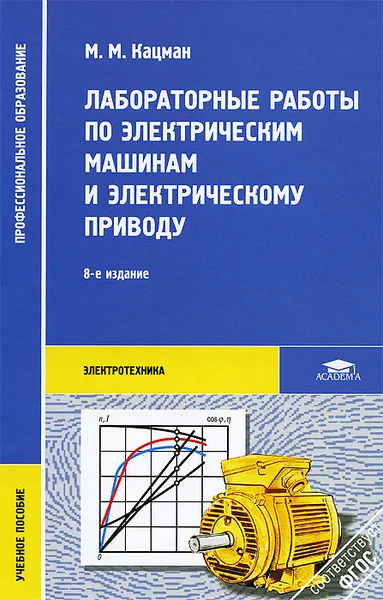 Обложка книги Лабораторные работы по электрическим машинам и электрическому проводу. Учебное пособие, М. М. Кацман