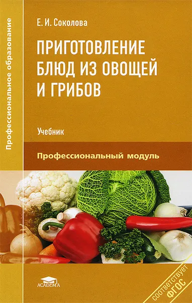 Обложка книги Приготовление блюд из овощей и грибов. Учебник, Е. И. Соколова